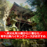 札所26番→27番は琴平丘陵をハイキング（登山）！御朱印集めして巡礼