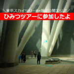 東京スカイツリー®の新しい魅力を発見！おすすめポイントは？