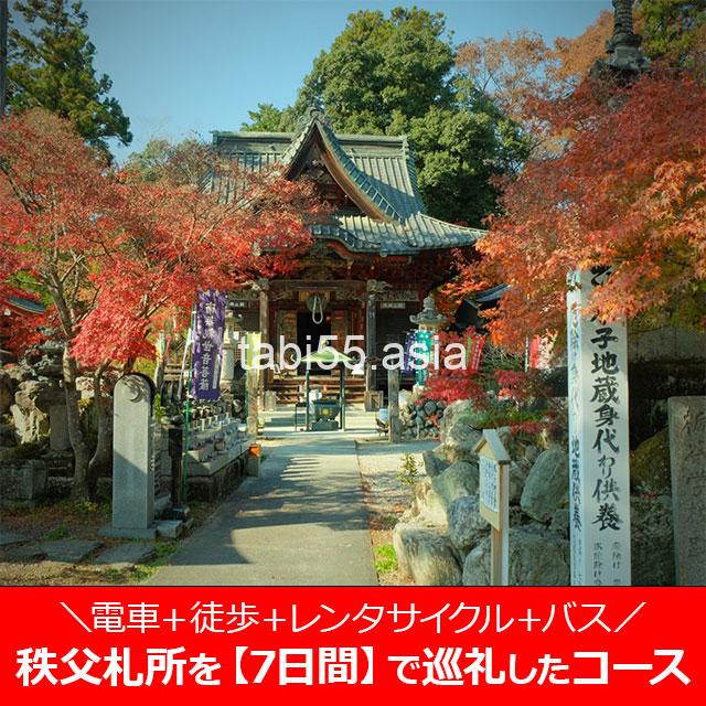 秩父札所を徒歩+レンタサイクル+バスで【7日間】巡礼したコース