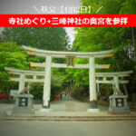 秩父観光【1泊2日】泊りで♪寺社めぐりと、三峰神社の奥宮を参拝
