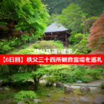 札所めぐり【実質6日目後半】秩父鉄道＋徒歩で巡礼