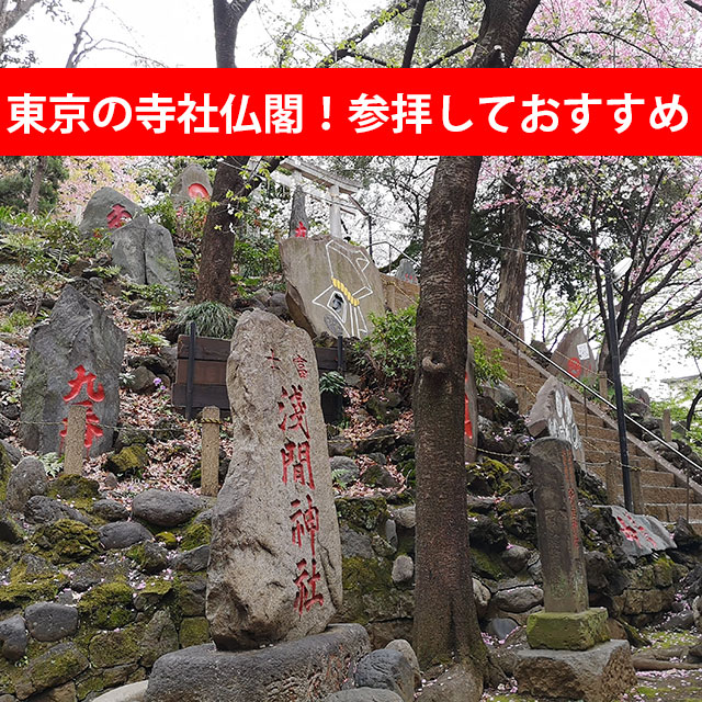 東京の寺社仏閣（お寺や神社）参拝しておすすめ【17選】穴場、パワースポットも