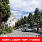 池袋駅から成田空港へ格安バス(最安値1500円)が運行開始！おすすめは電車？