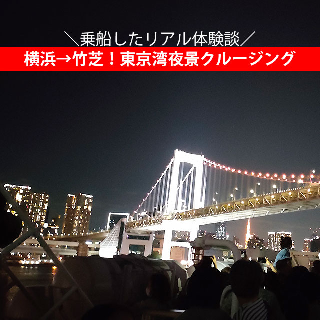 横浜→東京湾（竹芝）1,000円の夜景クルーズby東海汽船【安い】乗船したよ