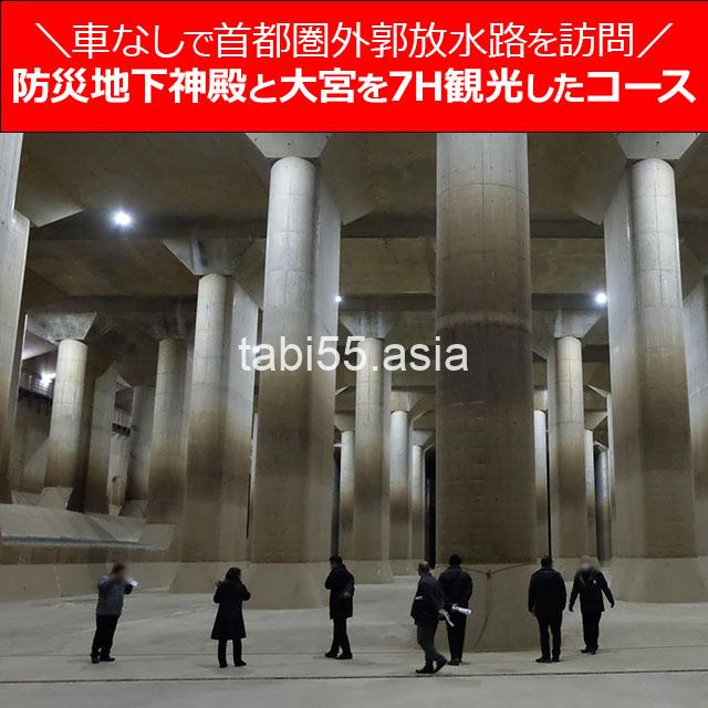 防災地下神殿(埼玉・春日部)首都圏外郭放水路と大宮周辺を観光した7Hコース